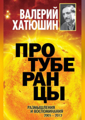 Протуберанцы. Размышления и воспоминания. 2005 – 2013