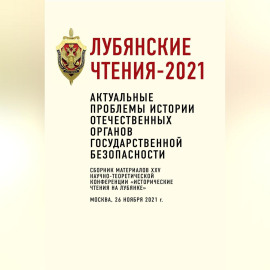 Лубянские чтения – 2021. Актуальные проблемы истории отечественных органов государственной безопасности