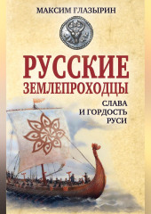 Русские землепроходцы – слава и гордость Руси