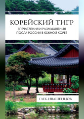Корейский тигр. Впечатления и размышления Посла России в Южной Корее
