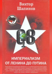 Империализм от Ленина до Путина