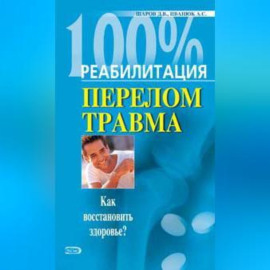 Реабилитация после переломов и травм
