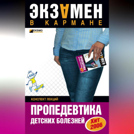 Пропедевтика детских болезней: конспект лекций