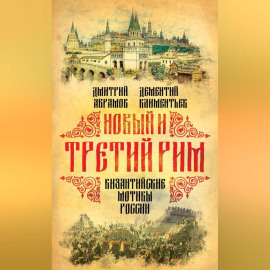 Новый и Третий Рим. Византийские мотивы России