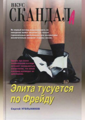 Элита тусуется по Фрейду