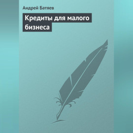 Кредиты для малого бизнеса