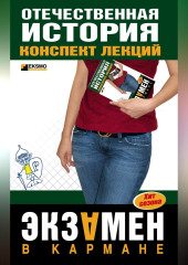Отечественная история: конспект лекций