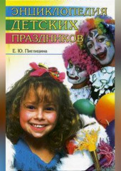 Энциклопедия детских праздников