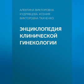 Энциклопедия клинической гинекологии