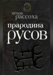 Прародина русов