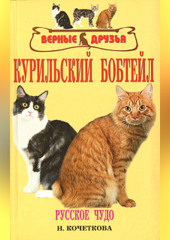 Курильский бобтейл