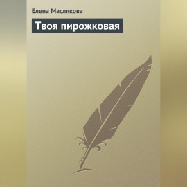 Твоя пирожковая
