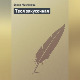 Твоя закусочная