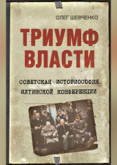 Триумф власти. Советская историософия Ялтинской конференции