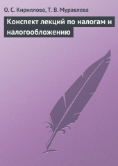 Конспект лекций по налогам и налогообложению