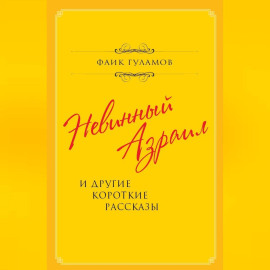 Невинный Азраил и другие короткие рассказы