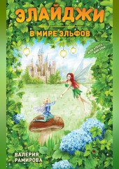 Элайджи в мире эльфов, или Алекса – мой эльф