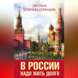 В России надо жить долго