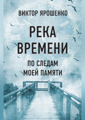 Река времени. По следам моей памяти