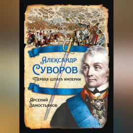 Александр Суворов. Первая шпага империи