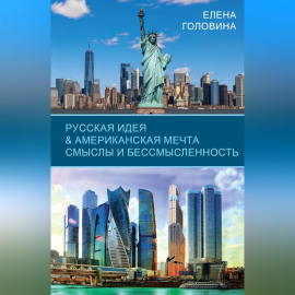 Русская идея  Американская мечта. Смыслы и бессмысленность
