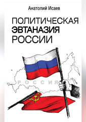 Политическая эвтаназия России