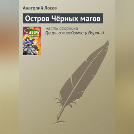 Остров Чёрных магов