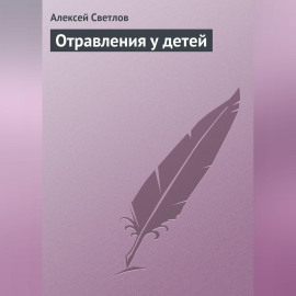 Отравления у детей