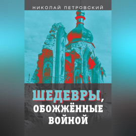 Шедевры, обожжённые войной