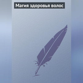 Магия здоровья волос