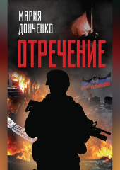 Отречение