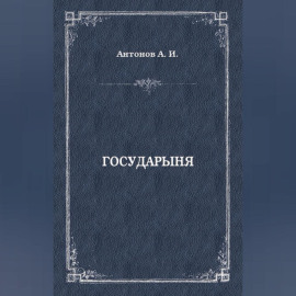 Государыня