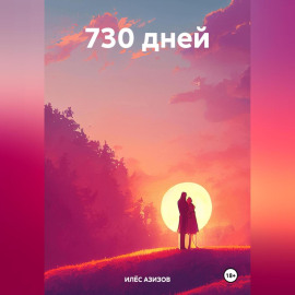 730 дней