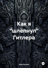Как я «шлёпнул» Гитлера