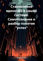 Становление единицей в системе. Самопознание и разбор понятия «успех»