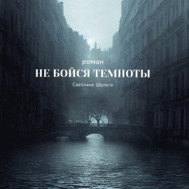 Не бойся темноты