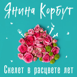 Скелет в расцвете лет