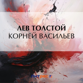 Корней Васильев