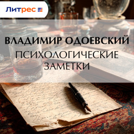 Психологические заметки