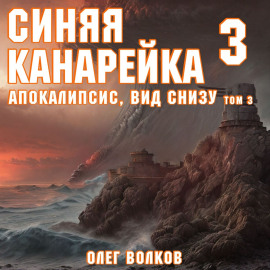 Апокалипсис, вид снизу. Том III