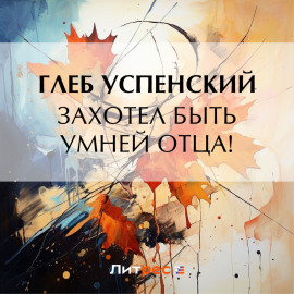 Захотел быть умней отца!