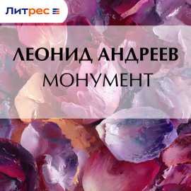Монумент