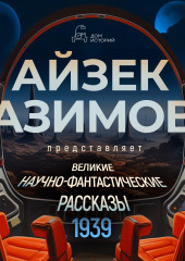 Великие научно-фантастические рассказы, год 1939-й. Сборник №1
