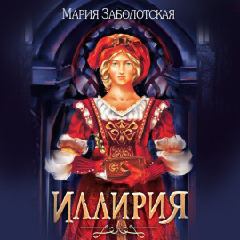 Иллирия