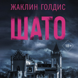 Шато