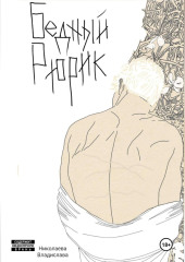 Бедный Рюрик