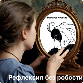 Рефлексия без робости
