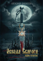 Звезда Сварога. Быль вторая