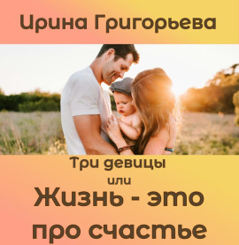 Три девицы