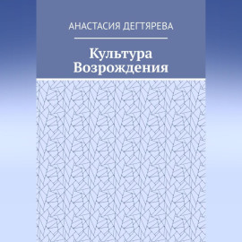 Культура Возрождения